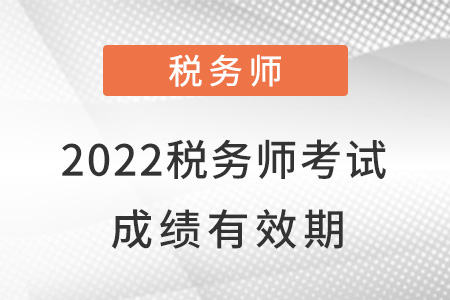 2022稅務(wù)師考試成績(jī)有效期