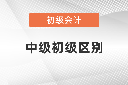 初級會計實務(wù)和中級會計實務(wù)區(qū)別