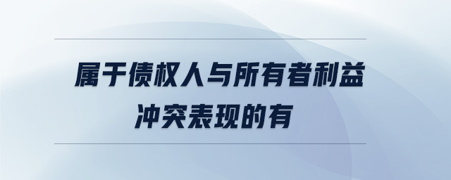 屬于債權(quán)人與所有者利益沖突表現(xiàn)的有