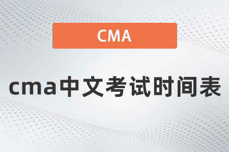 2022年cma中文考試時間表是什么