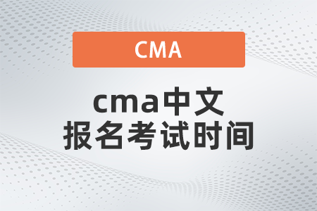 2022年cma中文報(bào)名考試時(shí)間什么時(shí)候