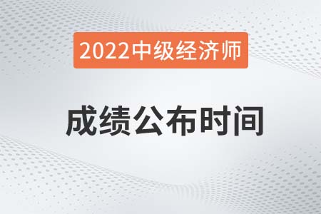 2022年中級經(jīng)濟(jì)師成績公布時(shí)間是哪天