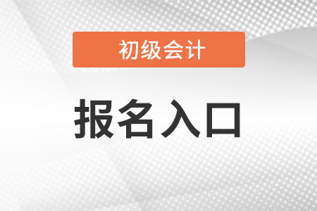 初級會計(jì)報(bào)名入口官網(wǎng)怎么進(jìn)入,？