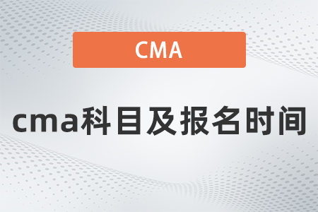 2022年cma科目及報名時間是什么