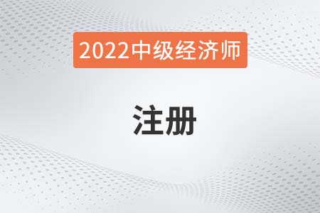 2022年中級經(jīng)濟師注冊怎么操作