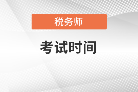 2022年稅務(wù)師考試時(shí)間安排在什么時(shí)候？