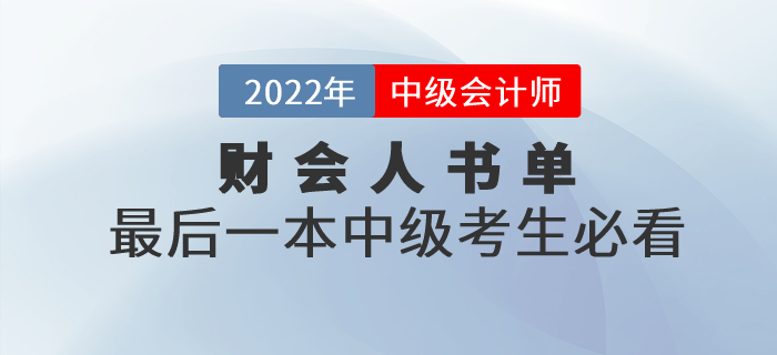 財會人書單,，最后一本中級會計職稱考生必看,！