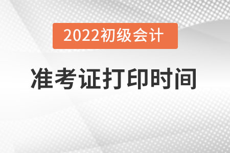 初級會計準考證打印時間是什么時候呢,？