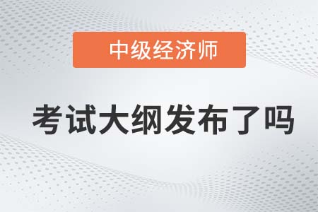2022年中級經(jīng)濟(jì)師財稅專業(yè)考試大綱發(fā)布了嗎