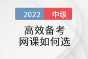 還在盲狙中級會計職稱考試網(wǎng)課,？這樣選擇省心省錢！