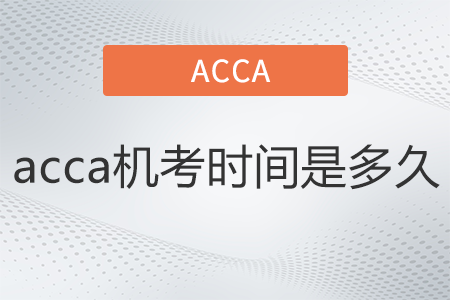 acca機(jī)考時(shí)間是多久