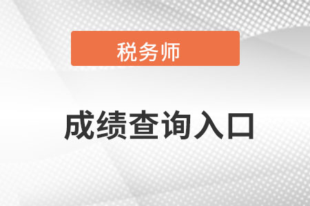 湖北省黃石稅務師成績查詢?nèi)肟诠倬W(wǎng)在哪,？