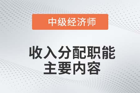 收入分配職能主要內(nèi)容_2022中級(jí)經(jīng)濟(jì)師財(cái)稅備考知識(shí)點(diǎn)