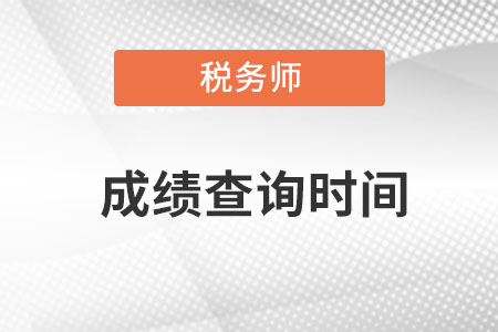 湖南稅務(wù)師成績查詢時間是在什么時候查呀,？