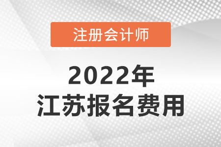 2022年江蘇省泰州注冊(cè)會(huì)計(jì)師報(bào)名費(fèi)用是多少,？