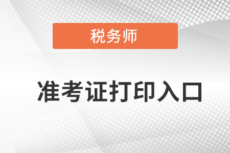 廣東省韶關(guān)稅務(wù)師準(zhǔn)考證打印入口在什么地方找？