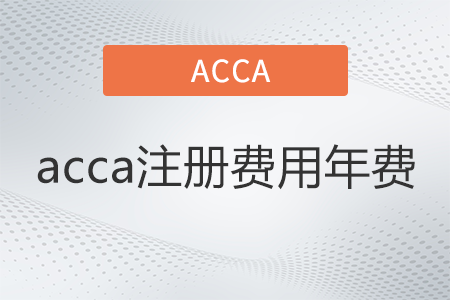 2022年acca注冊(cè)費(fèi)用年費(fèi)是多少