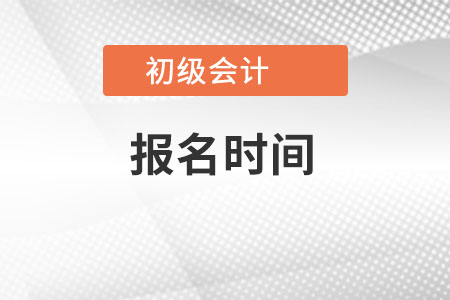 海南省三亞初級(jí)會(huì)計(jì)報(bào)名時(shí)間是？