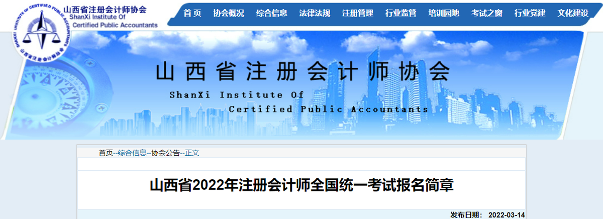 山西省2022年注冊會計(jì)師全國統(tǒng)一考試報(bào)名簡章