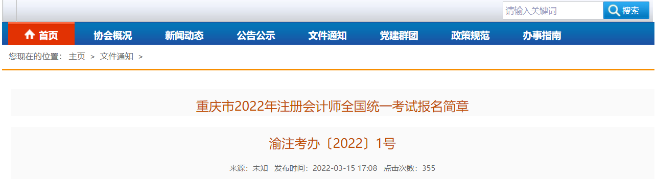 重慶市2022年注冊會計師全國統(tǒng)一考試報名簡章