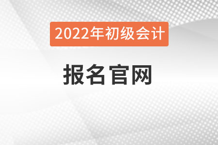 初級(jí)會(huì)計(jì)報(bào)名2022官網(wǎng)入口在什么地方呢？