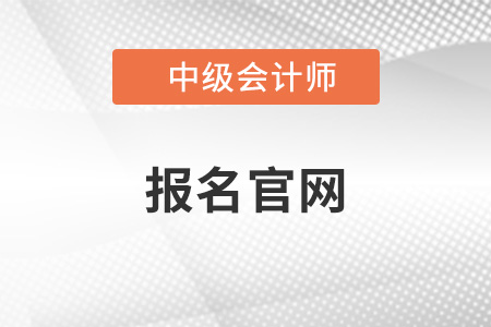 中級會計師2022年報名官網(wǎng)