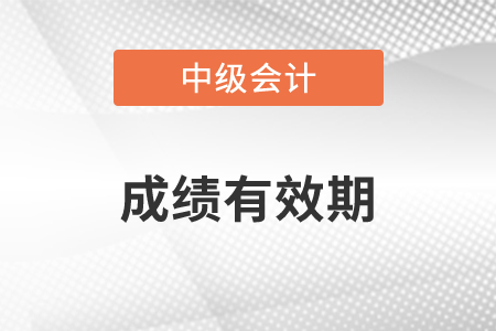 中級會計職稱成績幾年內(nèi)有效2年還是3年,？