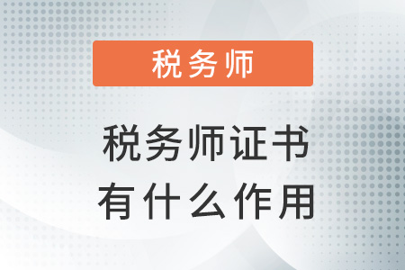 考取稅務(wù)師證書有什么用,？