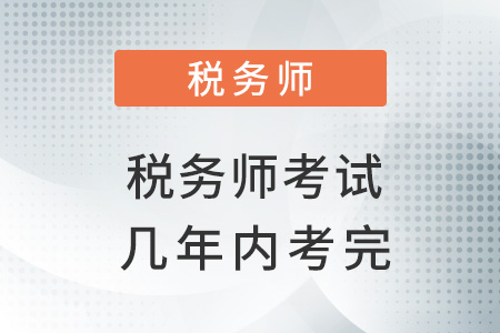 稅務(wù)師考試幾年內(nèi)考完