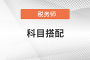 稅務(wù)師和注冊會計師考試科目搭配