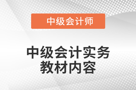 2022年中級會計實務教材有哪些內(nèi)容,？