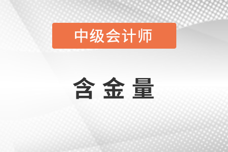 2022中級(jí)會(huì)計(jì)職稱含金量怎么樣,？