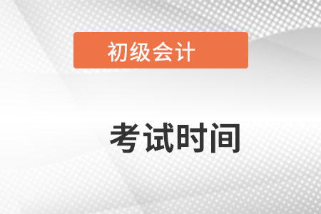 云南省大理初級會計考試時間是在什么時候考？