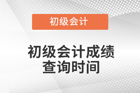 甘肅省張掖初級(jí)會(huì)計(jì)成績查詢時(shí)間在什么時(shí)候呢,？