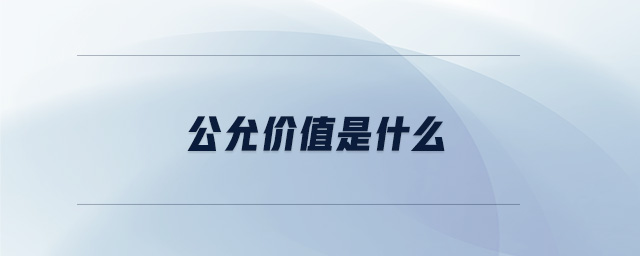 公允價值是什么