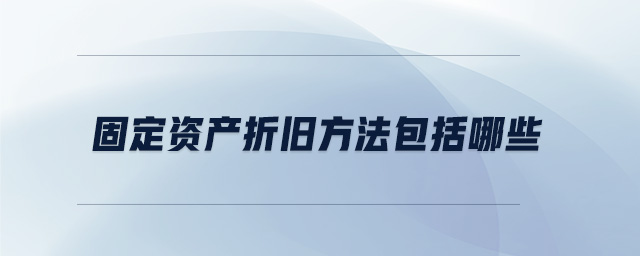 固定資產折舊方法包括哪些