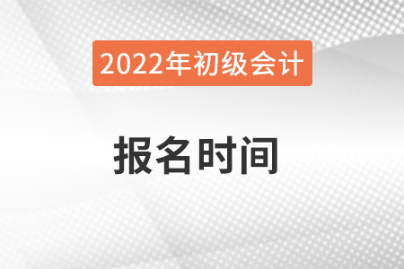 廣西初級(jí)會(huì)計(jì)報(bào)名時(shí)間,？