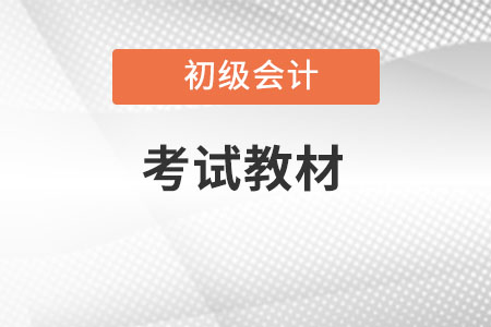 2022初級(jí)會(huì)計(jì)教材變化大不大呢,？