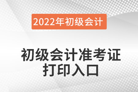 內(nèi)蒙古自治區(qū)烏蘭察布初級會計準(zhǔn)考證在哪里打印呀,？