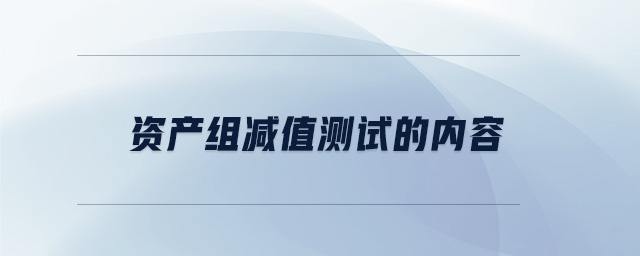 資產組減值測試的內容