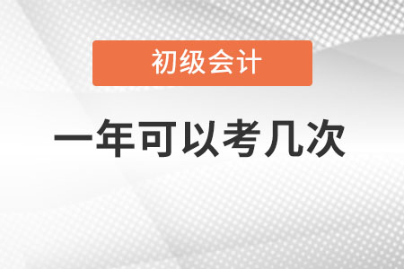 2022初級會計一年考幾次呢,？