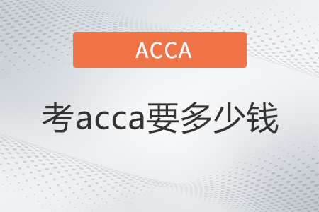 2022年acca證書考下來要多少錢