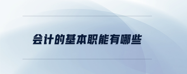 會(huì)計(jì)的基本職能有哪些