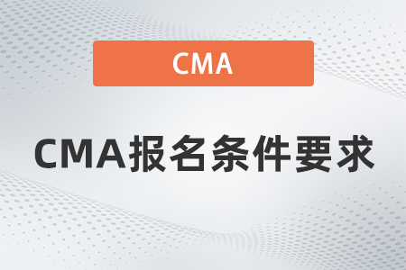 2022年CMA報名條件要求有哪些