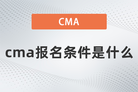 2022年cma報名條件是什么