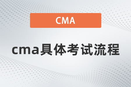 2022年cma具體考試流程是什么