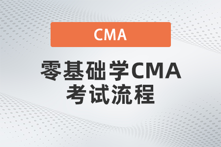 2022年零基礎學CMA考試流程是什么