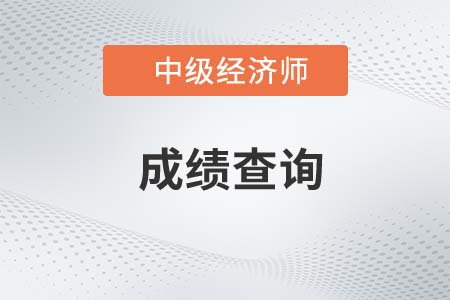 2022年中級經濟師成績查詢什么時候