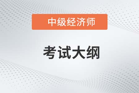 2023中級經(jīng)濟(jì)師考試大綱發(fā)了嗎