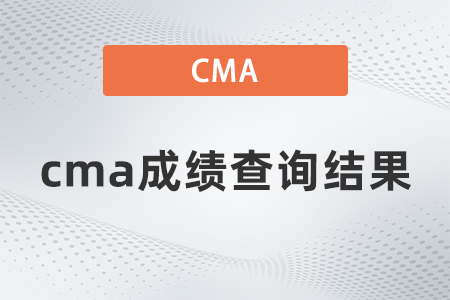 2022年cma成績查詢結(jié)果怎么看